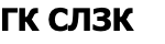 ГК СЛЗК